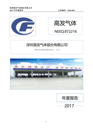 872216_2017_高发气体_2017年年度报告_2018-04-24.pdf