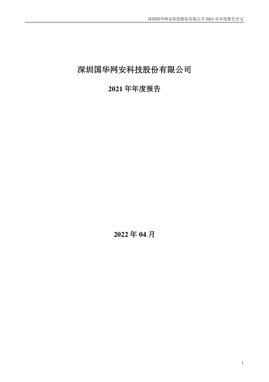 000004_2021_ST国华_2021年年度报告（更正后）_2023-05-29.pdf_第1页