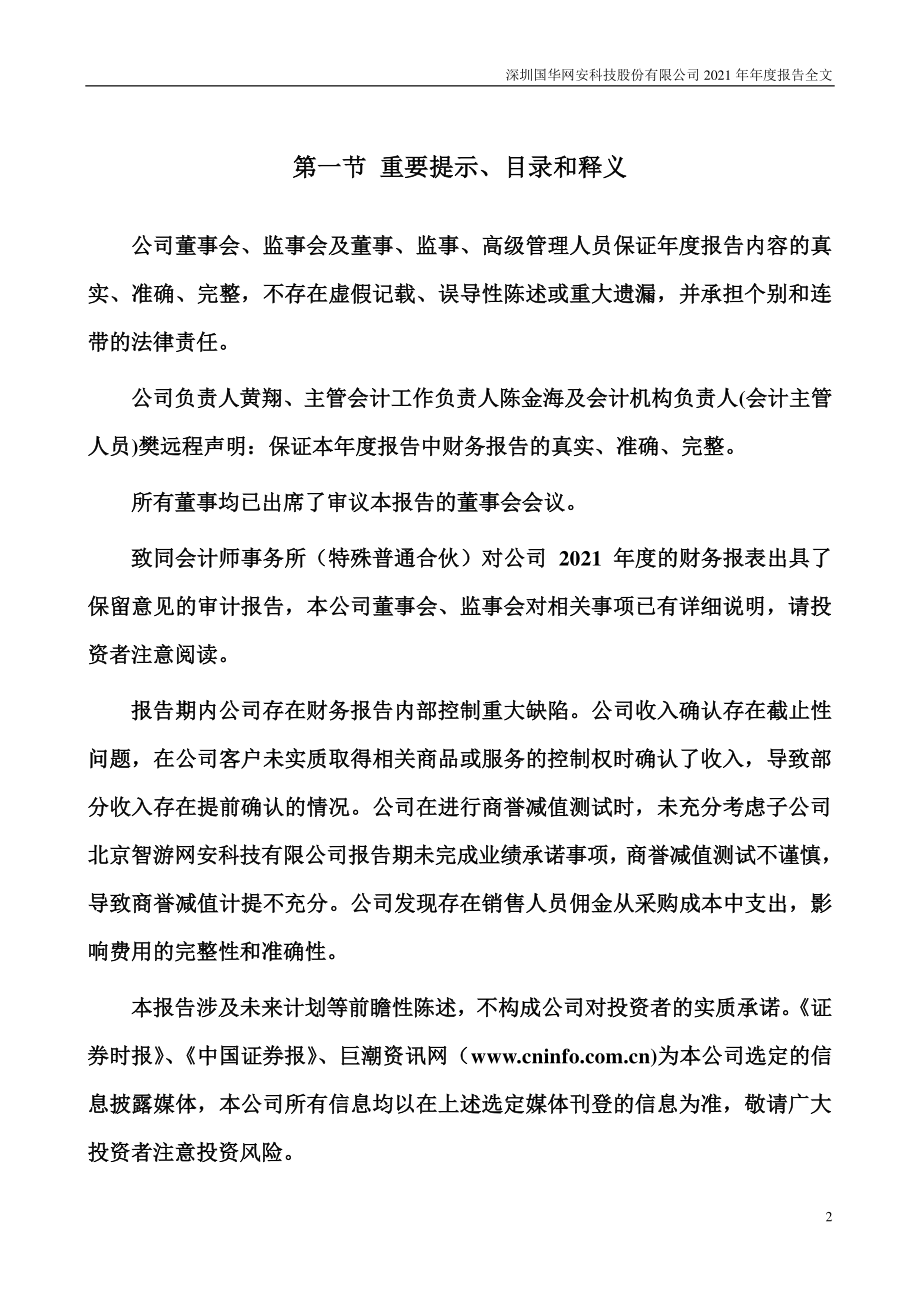 000004_2021_ST国华_2021年年度报告（更正后）_2023-05-29.pdf_第2页