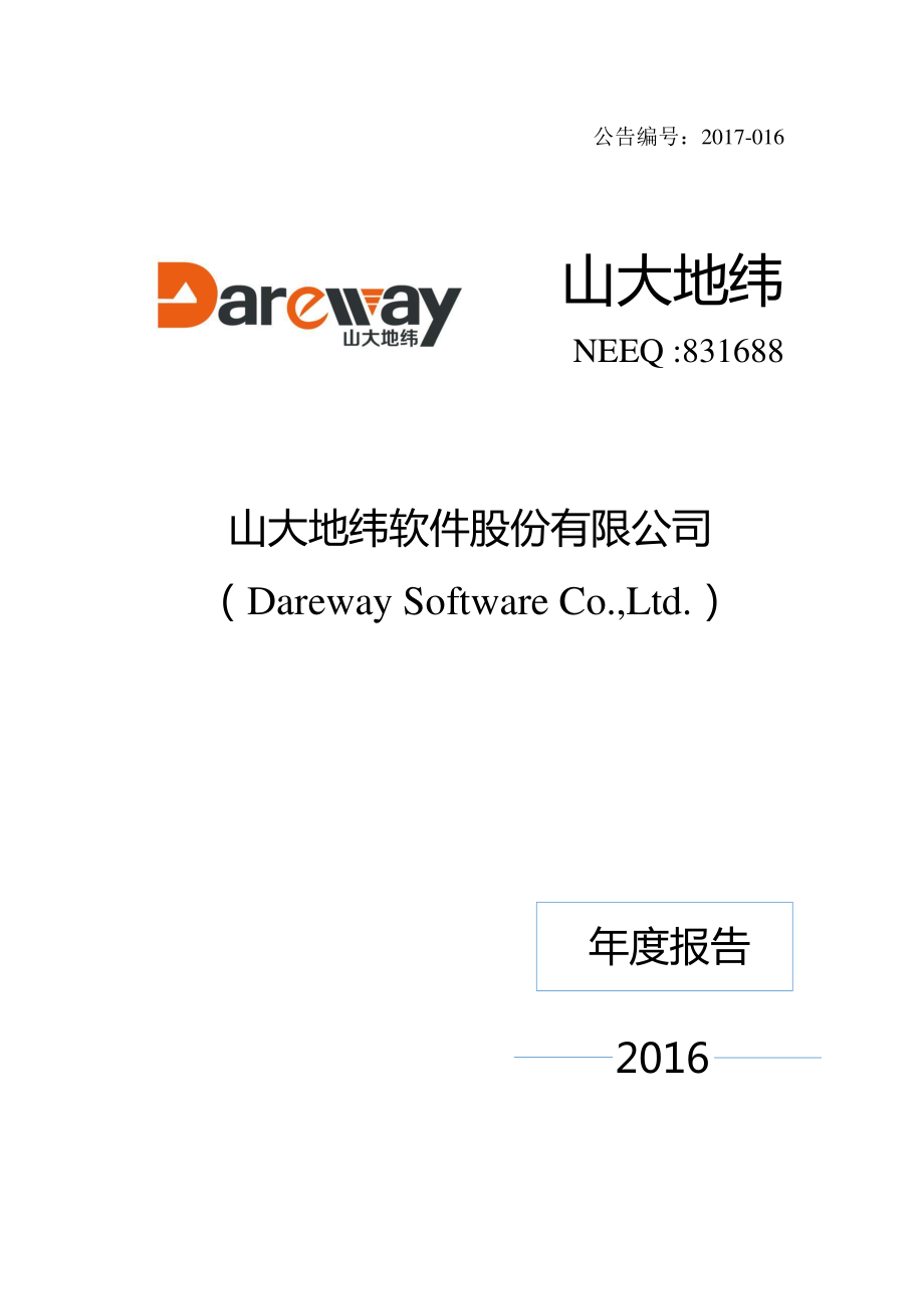 831688_2016_山大地纬_2016年度报告_2019-12-11.pdf_第1页