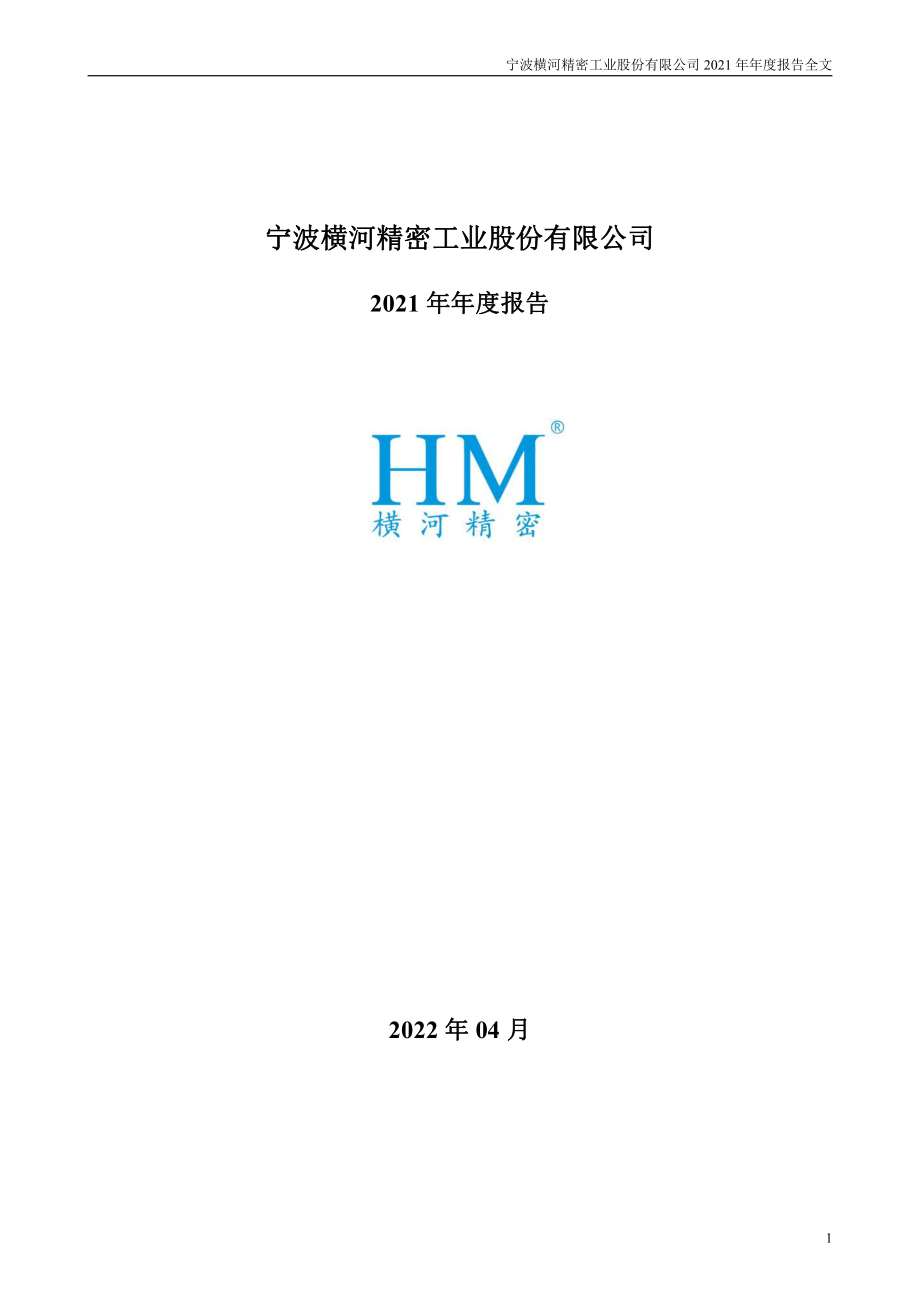 300539_2021_横河精密_2021年年度报告_2022-04-26.pdf_第1页