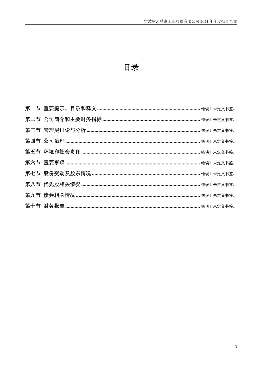 300539_2021_横河精密_2021年年度报告_2022-04-26.pdf_第3页