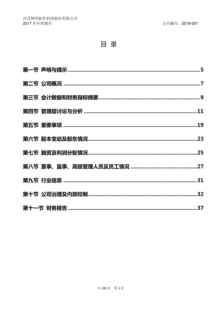 833534_2017_神玥软件_2017年年度报告_2018-04-23.pdf_第3页