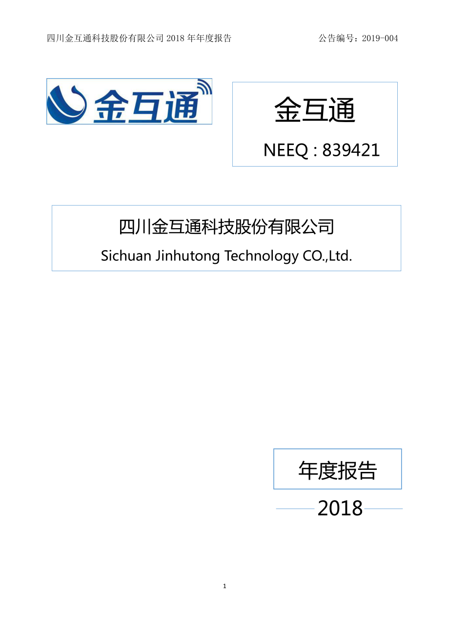 839421_2018_金互通_2018年年度报告_2019-04-24.pdf_第1页