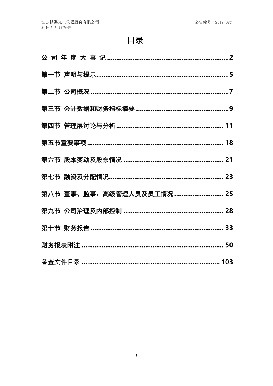 832414_2016_精湛光电_2016年年度报告_2017-04-25.pdf_第3页