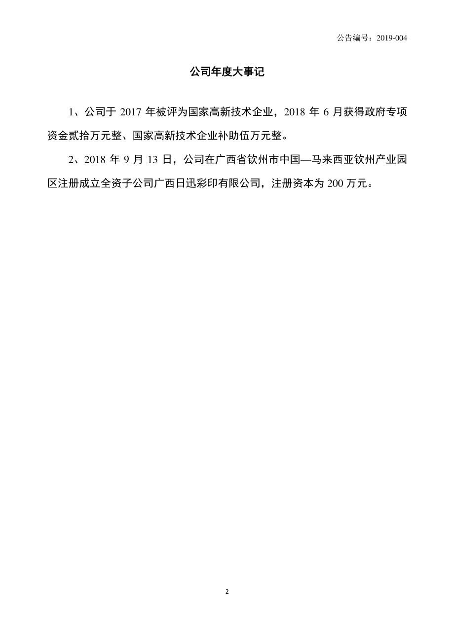 871185_2018_日迅彩印_2018年年度报告_2019-03-27.pdf_第2页