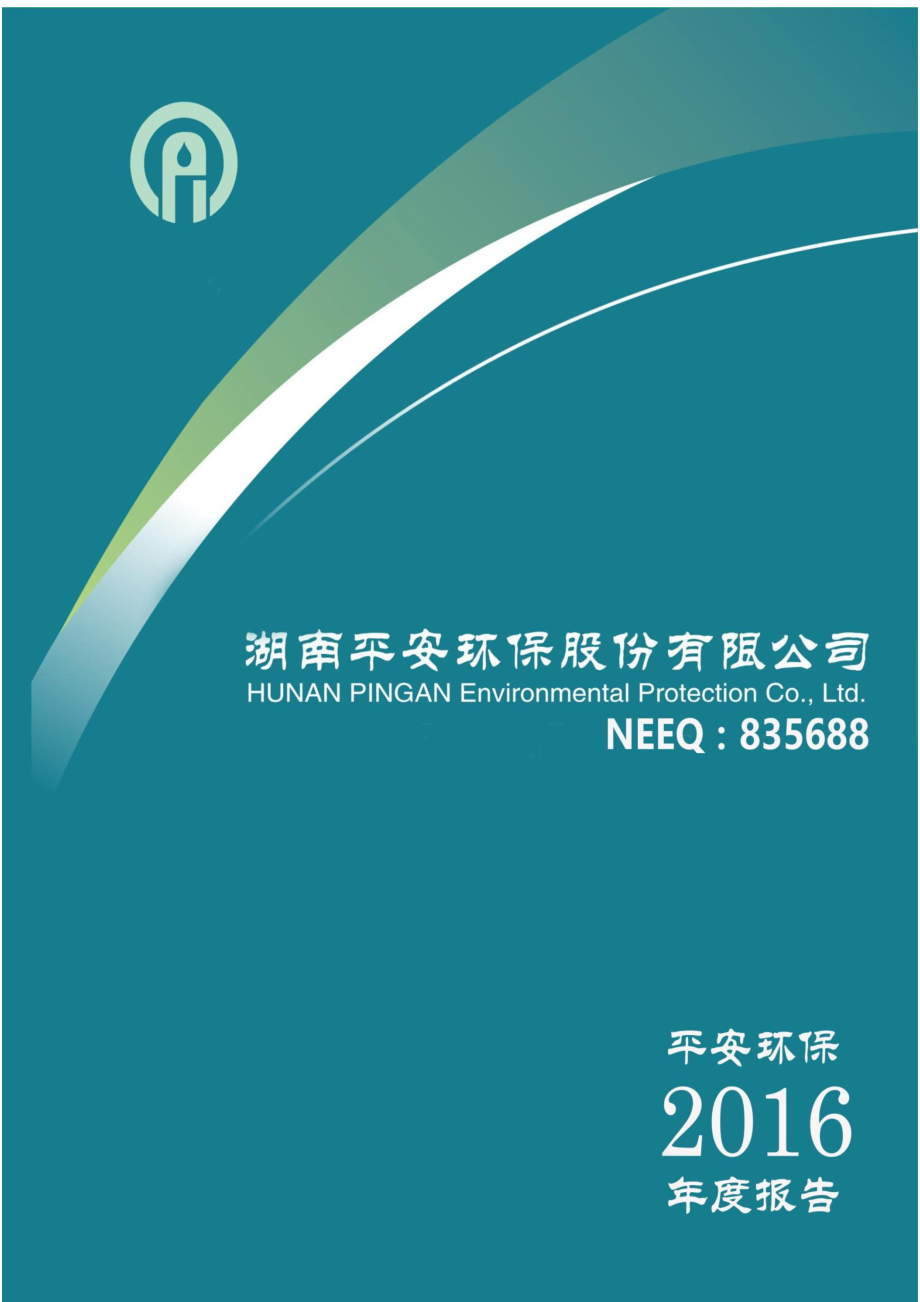 835688_2016_平安环保_2016年年度报告_2017-04-24.pdf_第1页