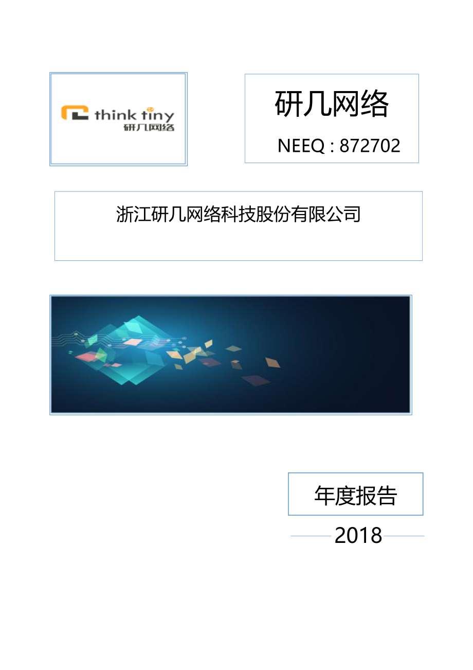 872702_2018_研几网络_2018年年度报告_2019-03-27.pdf_第1页