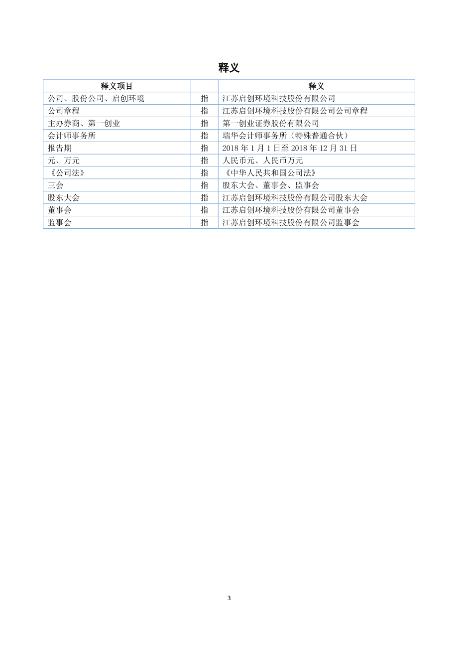 872515_2018_启创环境_2018年年度报告_2019-04-14.pdf_第3页