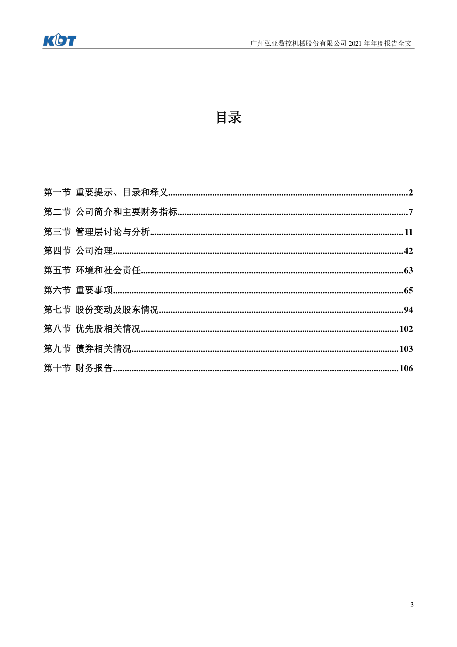 002833_2021_弘亚数控_2021年年度报告_2022-04-29.pdf_第3页