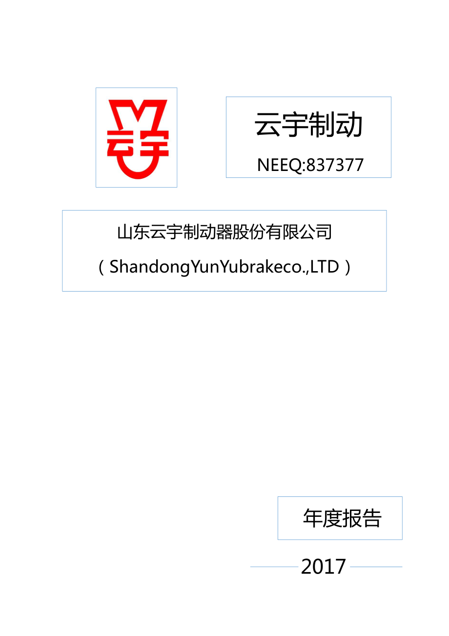 837377_2017_云宇制动_2017年年度报告_2018-04-26.pdf_第1页