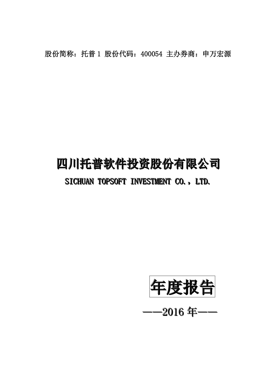 400054_2016_托普1_2016年年度报告_2017-04-18.pdf_第1页