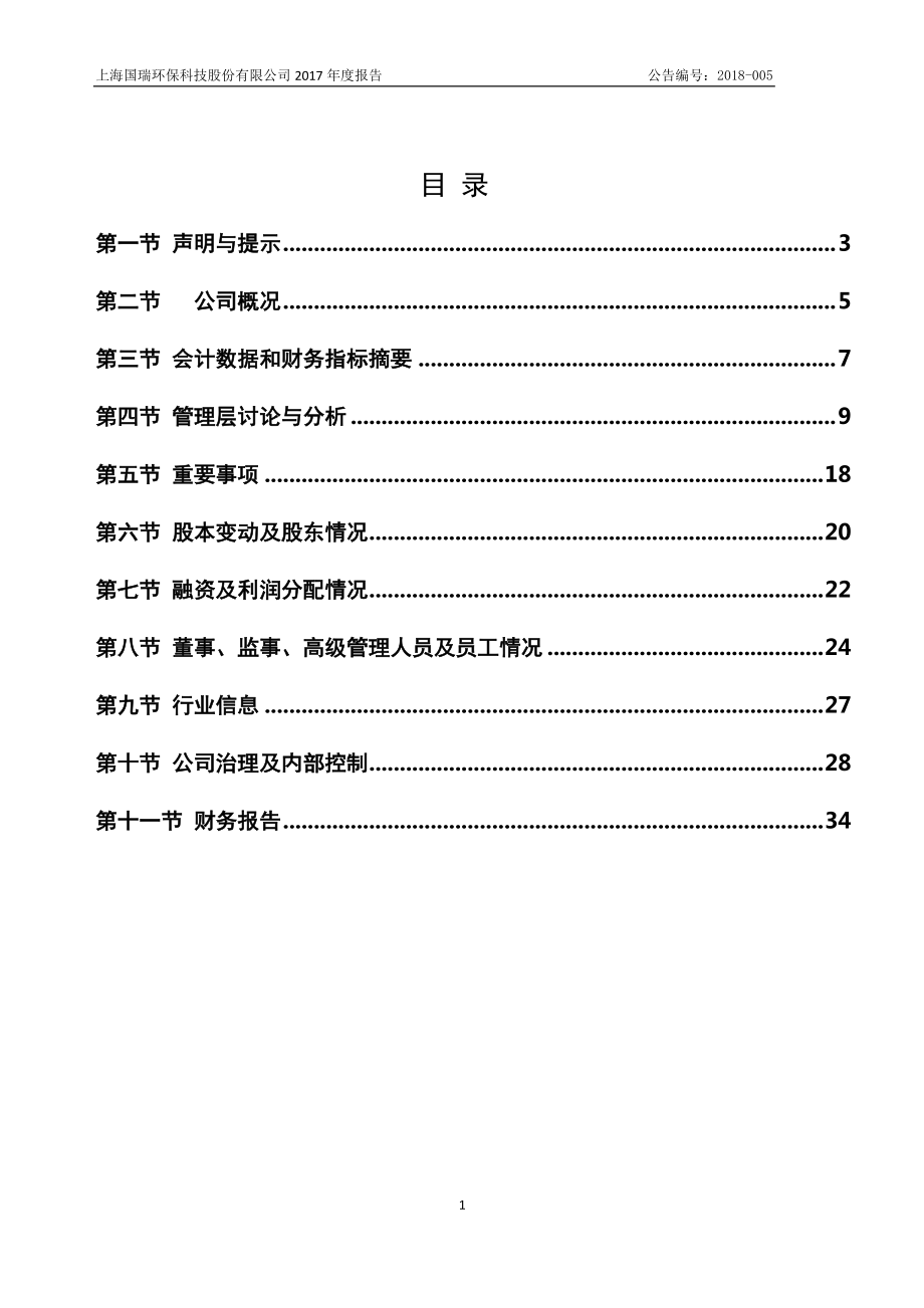 833432_2017_国瑞环保_2017年年度报告_2018-04-19.pdf_第3页