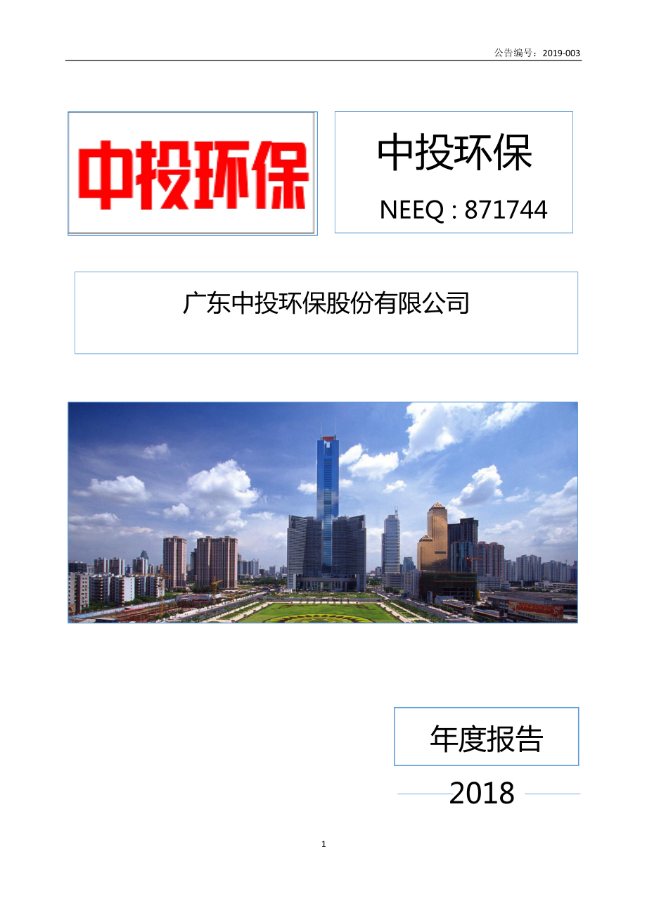 871744_2018_中投环保_2018年年度报告_2019-04-22.pdf_第1页