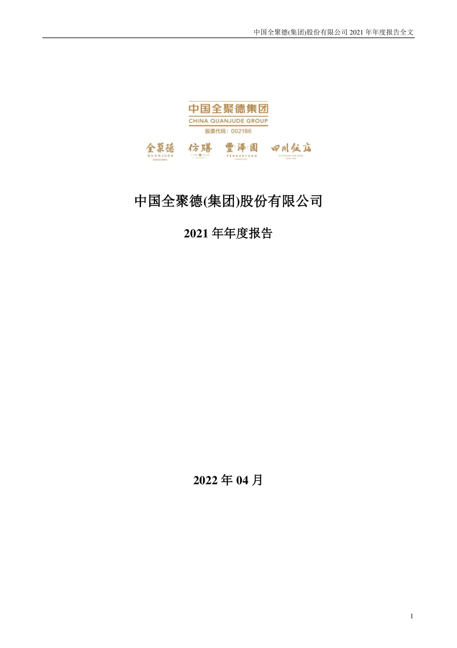 002186_2021_全聚德_2021年年度报告_2022-04-22.pdf_第1页