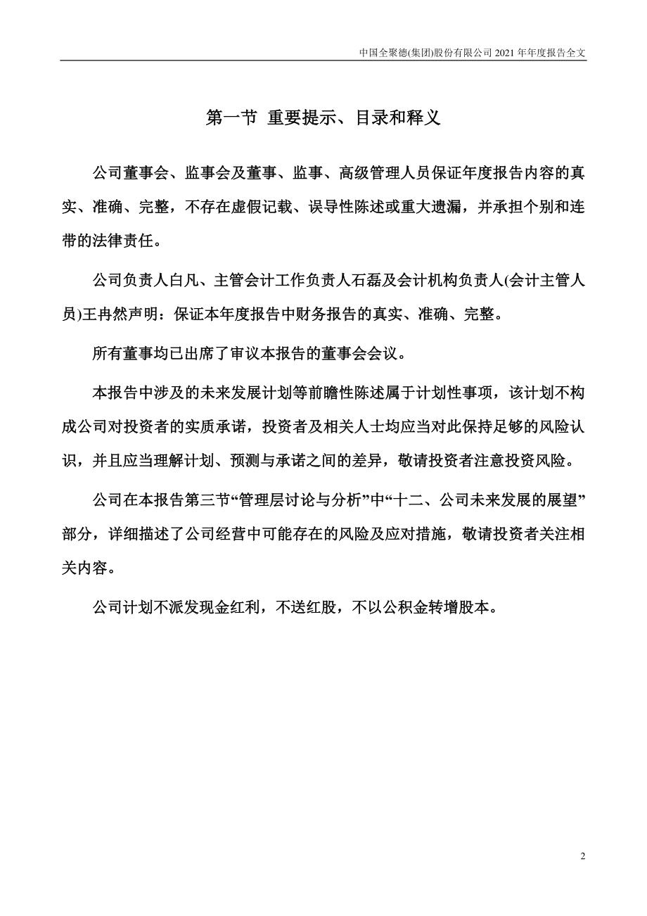 002186_2021_全聚德_2021年年度报告_2022-04-22.pdf_第2页