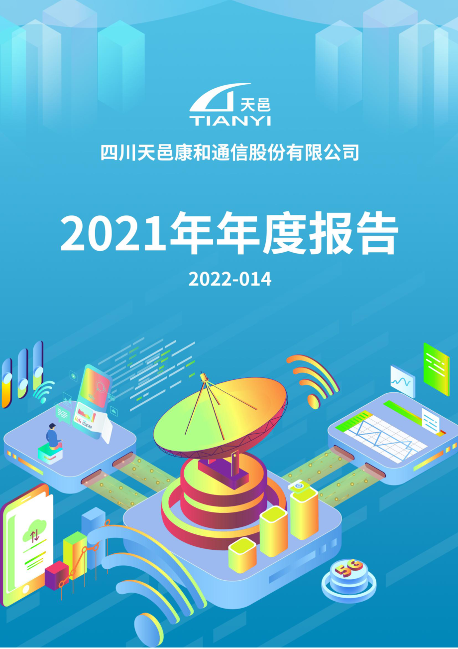 300504_2021_天邑股份_2021年年度报告_2022-04-11.pdf_第1页