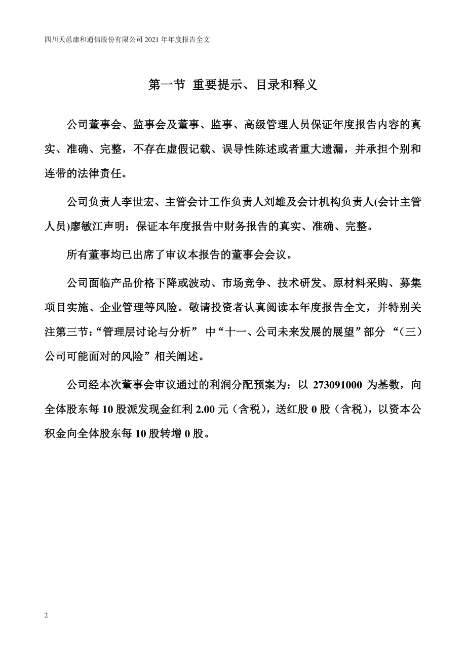 300504_2021_天邑股份_2021年年度报告_2022-04-11.pdf_第2页