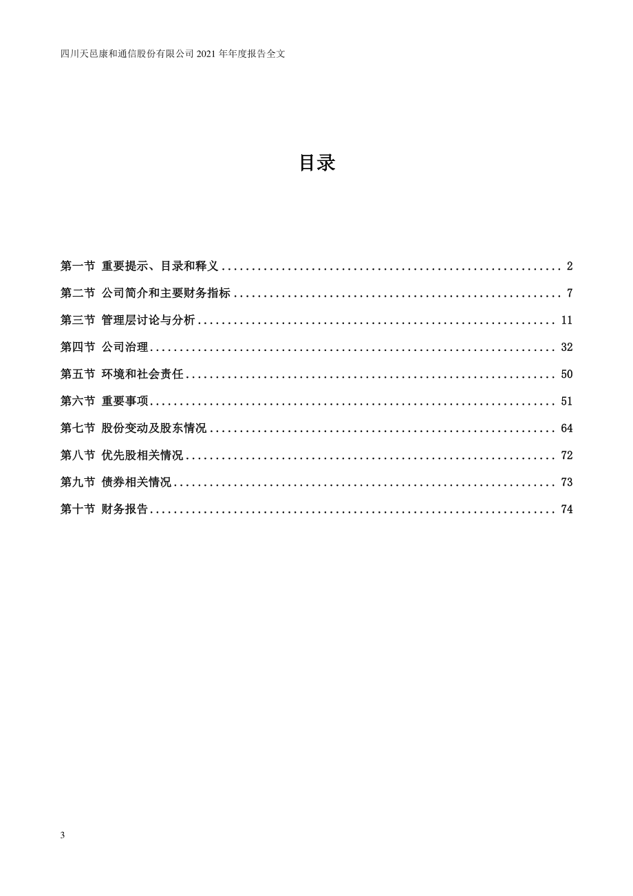 300504_2021_天邑股份_2021年年度报告_2022-04-11.pdf_第3页