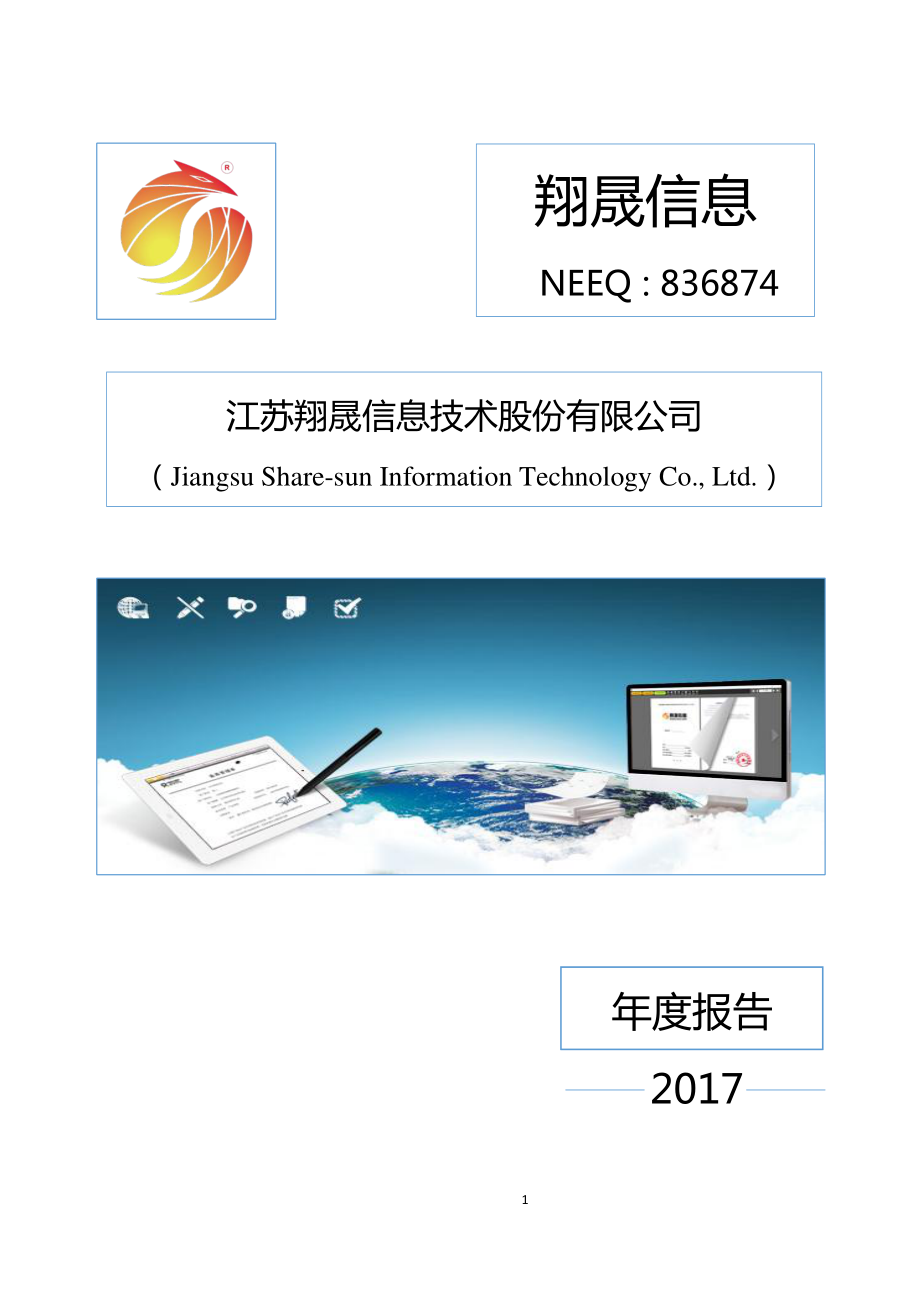 836874_2017_翔晟信息_2017年公司年度报告_2019-03-31.pdf_第1页