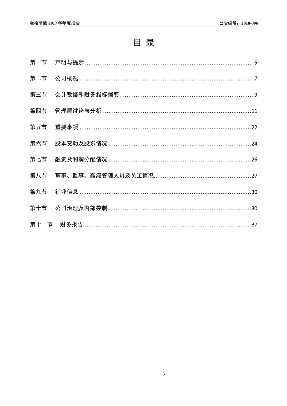 871909_2017_金雄节能_2017年年度报告_2018-03-29.pdf_第3页