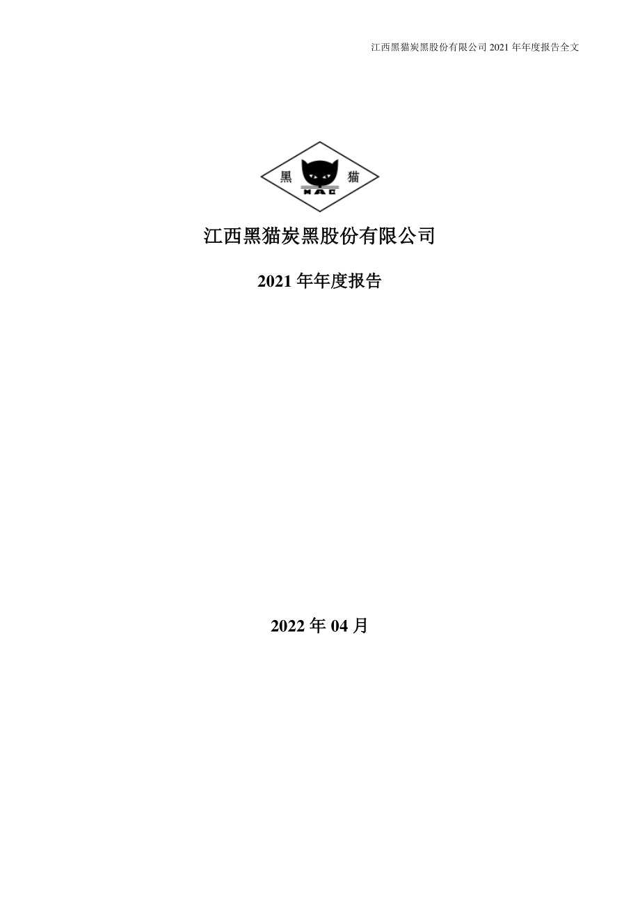 002068_2021_黑猫股份_2021年年度报告_2022-04-21.pdf_第1页