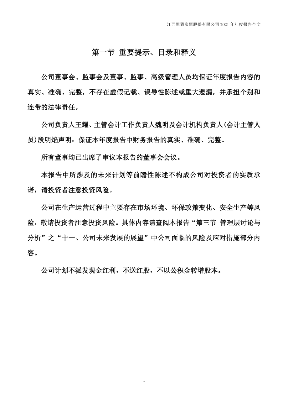 002068_2021_黑猫股份_2021年年度报告_2022-04-21.pdf_第2页