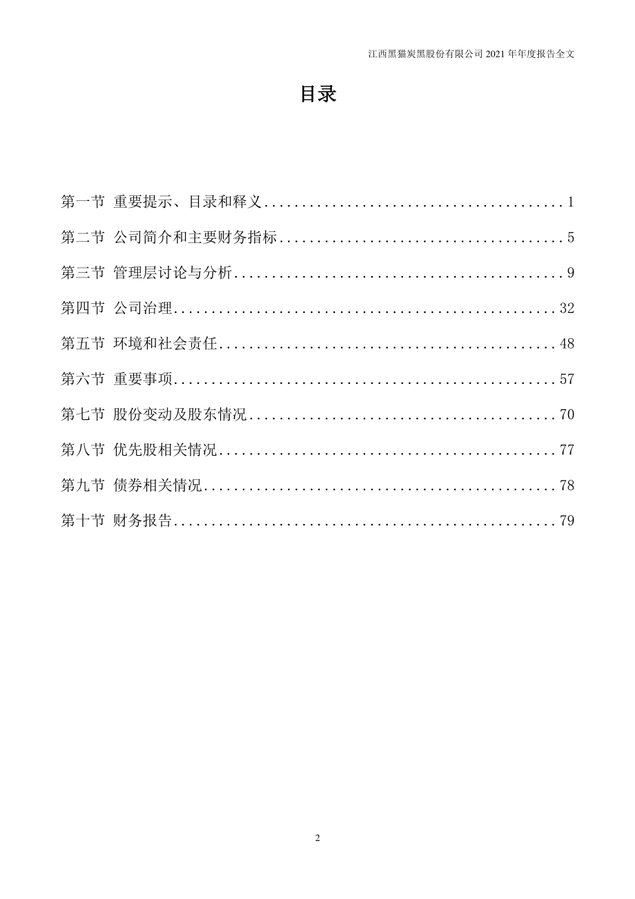 002068_2021_黑猫股份_2021年年度报告_2022-04-21.pdf_第3页