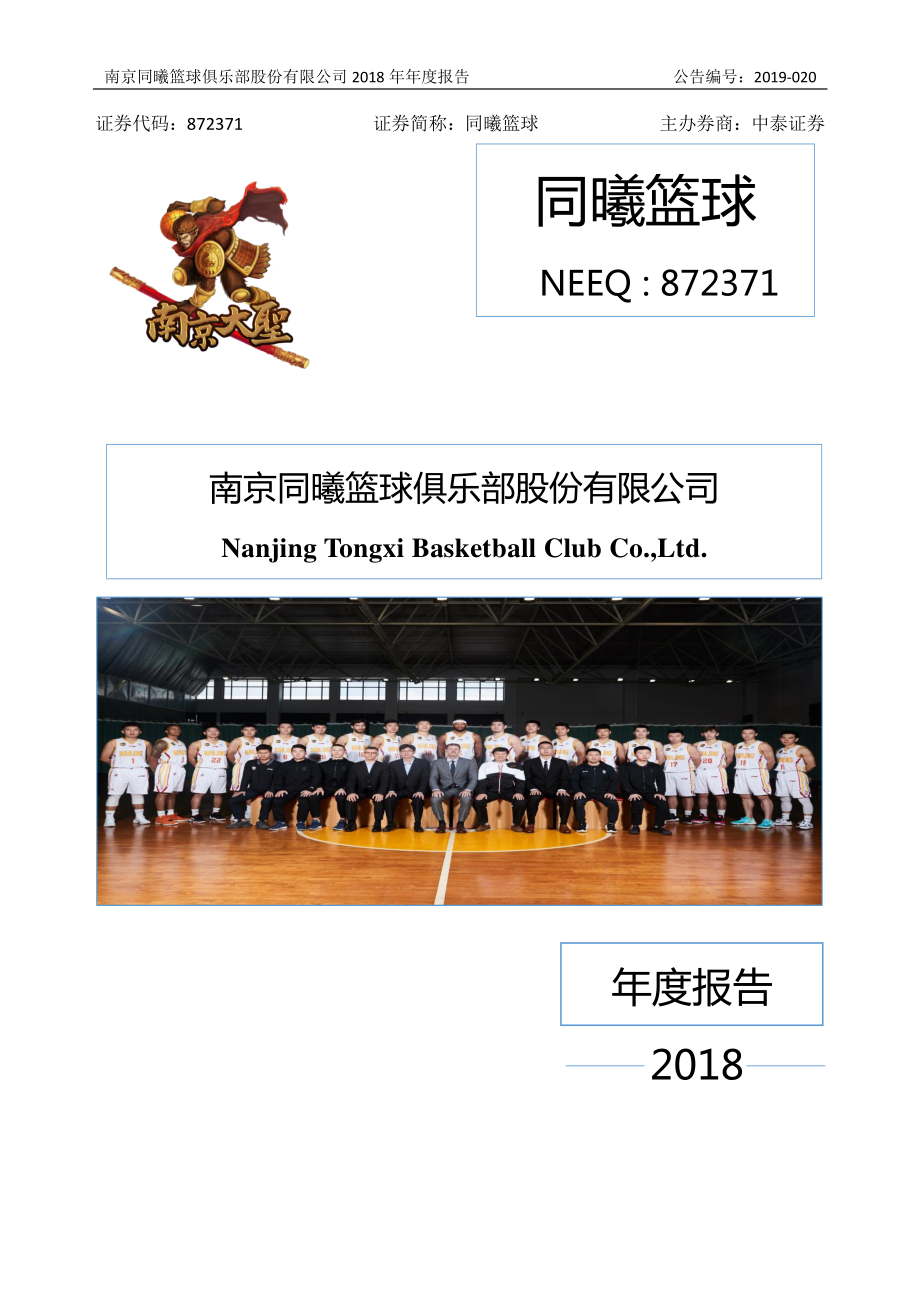 872371_2018_同曦篮球_2018年年度报告_2019-04-24.pdf_第1页