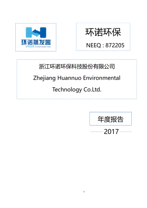 872205_2017_环诺环保_2017年年度报告_2018-04-17.pdf