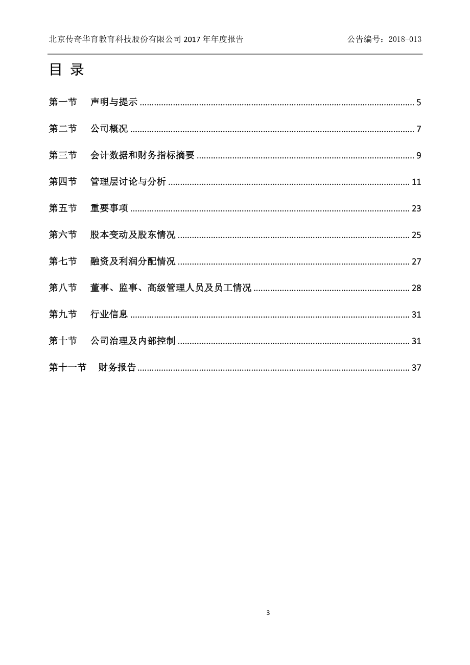 839496_2017_传奇华育_2017年年度报告_2018-04-24.pdf_第3页