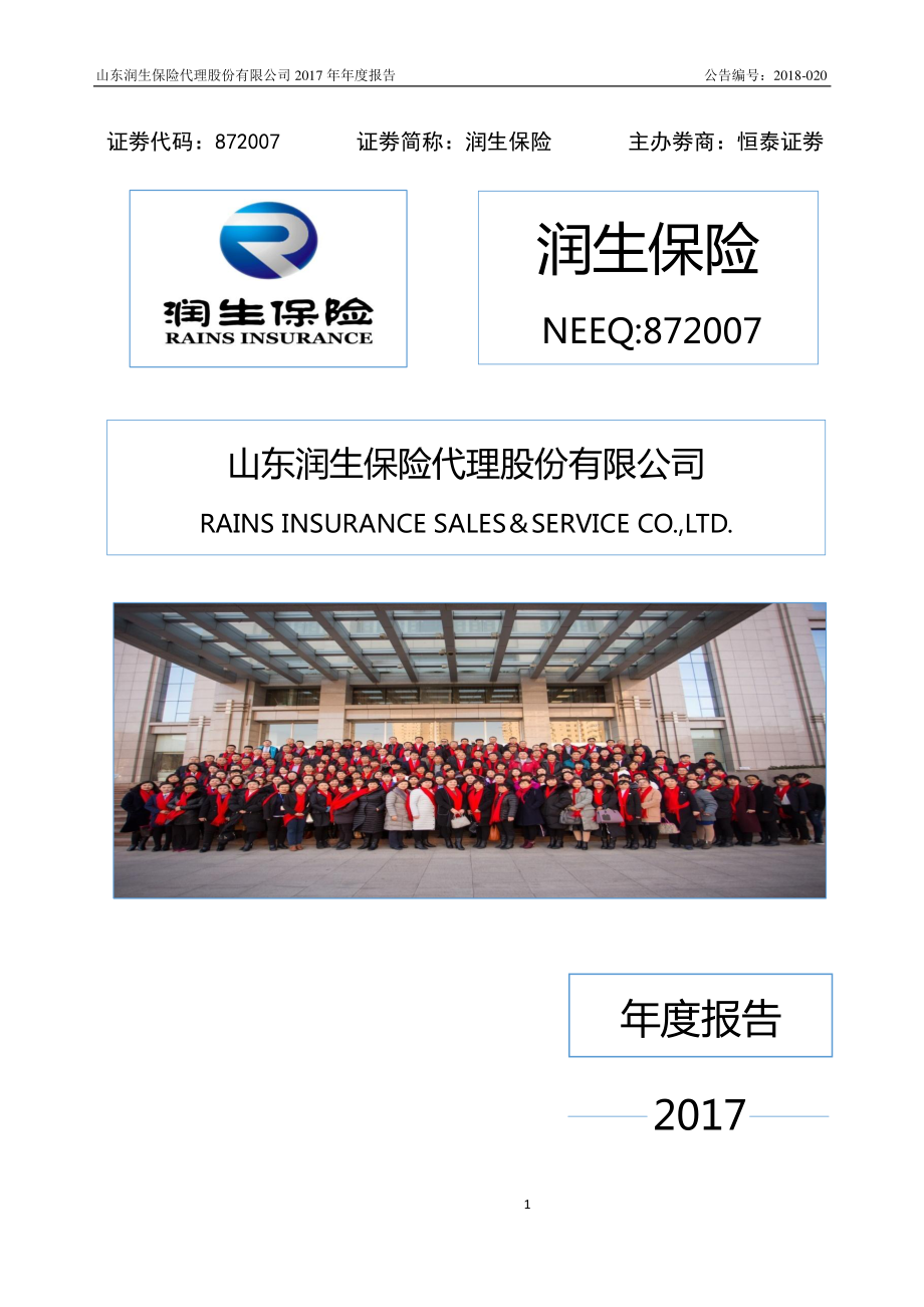 872007_2017_润生保险_2017年年度报告_2018-06-20.pdf_第1页