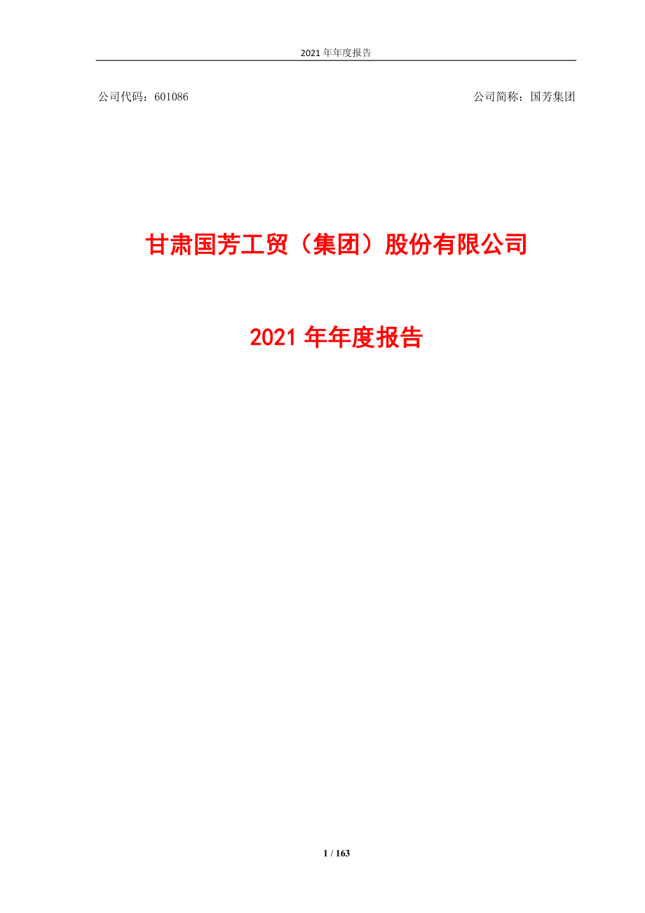 601086_2021_国芳集团_国芳集团：2021年年度报告_2022-04-29.pdf_第1页