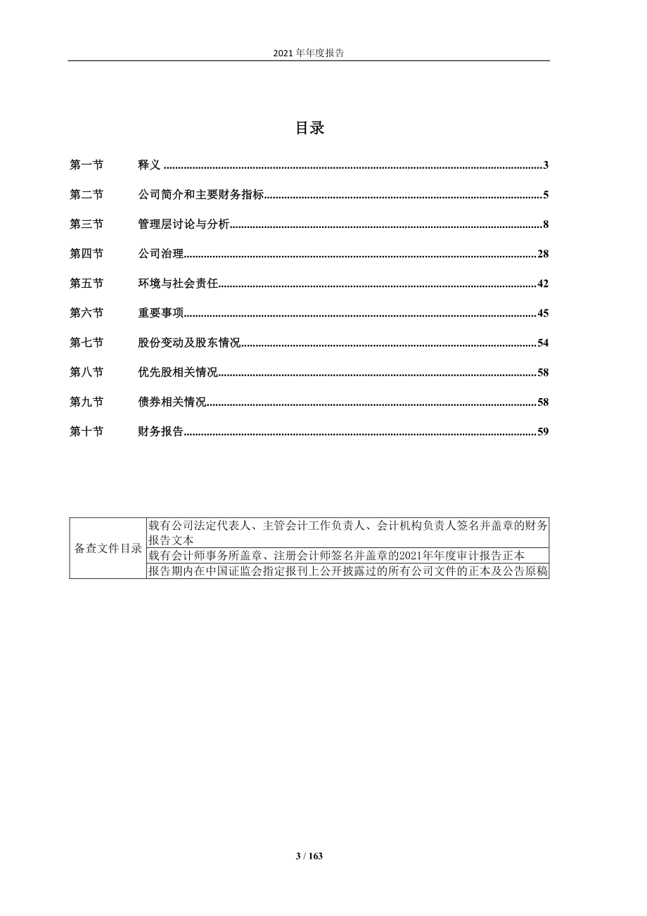 601086_2021_国芳集团_国芳集团：2021年年度报告_2022-04-29.pdf_第3页