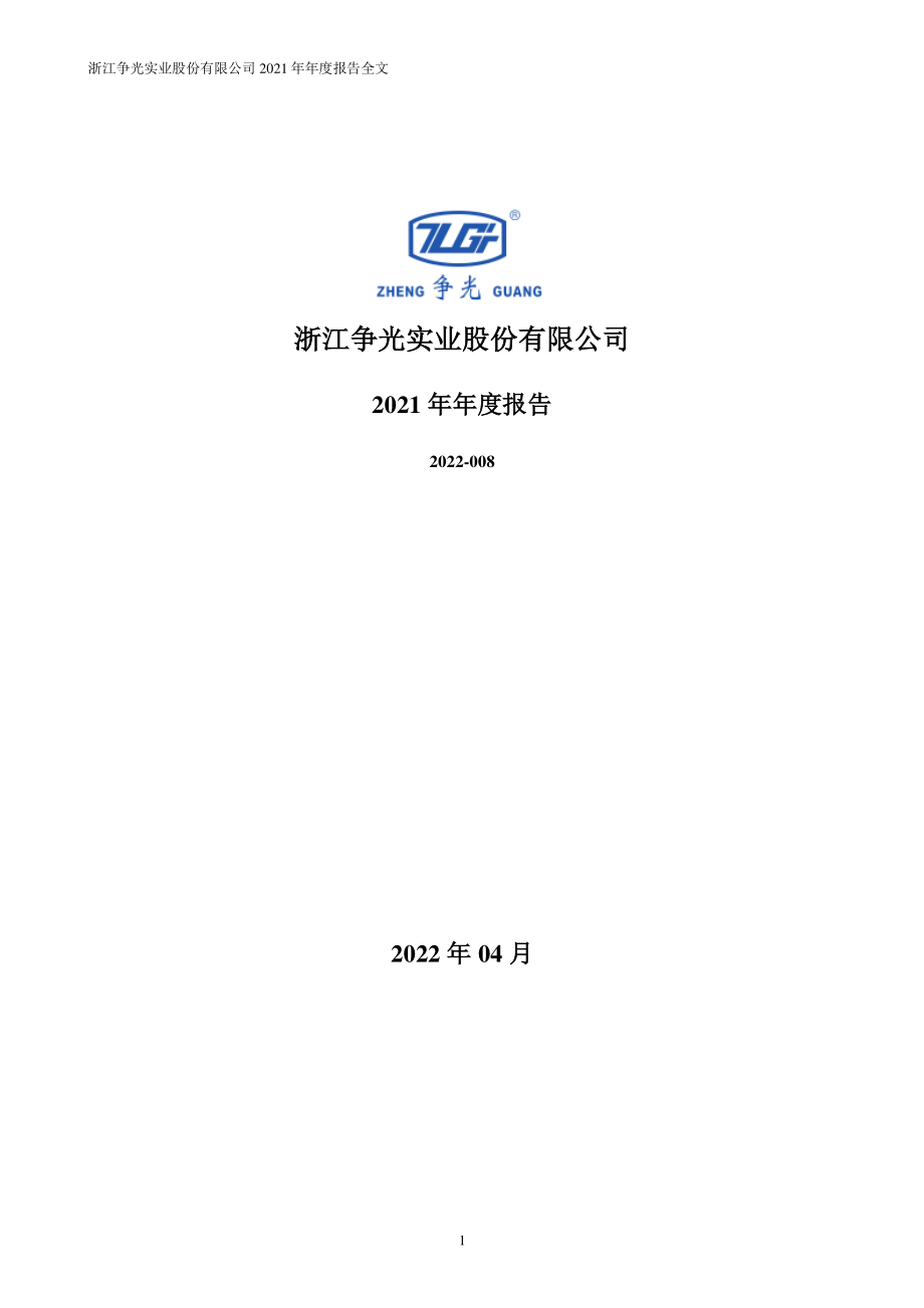 301092_2021_争光股份_2021年年度报告_2022-04-21.pdf_第1页