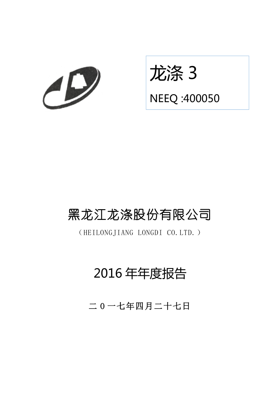 400050_2016_龙涤3_2016年年度报告_2017-04-26.pdf_第1页