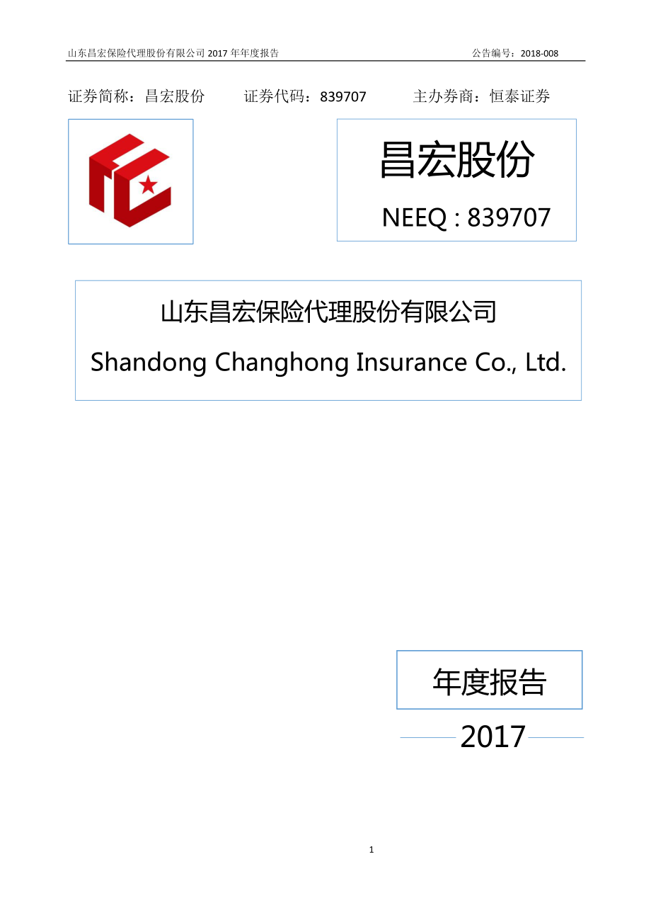 839707_2017_昌宏股份_2017年年度报告_2018-04-09.pdf_第1页