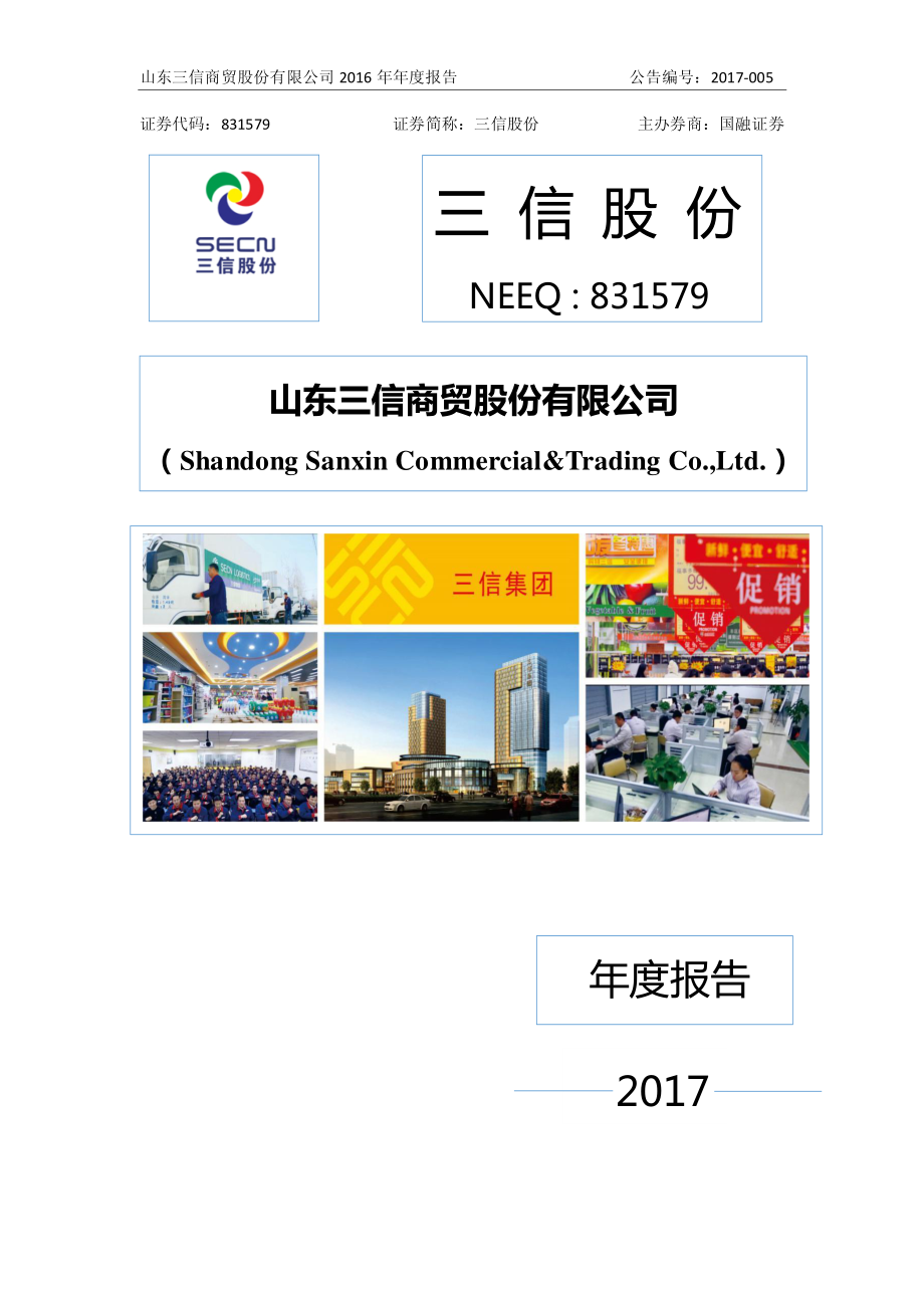 831579_2016_三信股份_2016年年度报告_2017-04-05.pdf_第1页