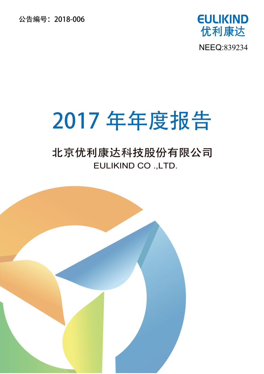 839234_2017_优利康达_2017年公司年度报告_2018-04-15.pdf_第1页