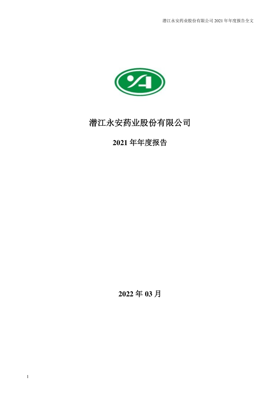 002365_2021_永安药业_2021年年度报告_2022-03-24.pdf_第1页