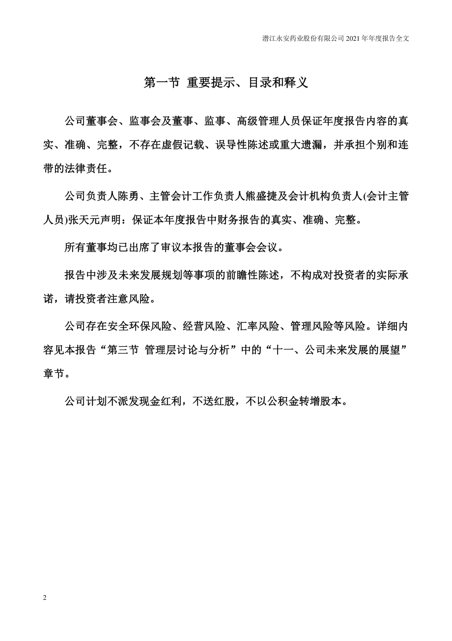 002365_2021_永安药业_2021年年度报告_2022-03-24.pdf_第2页