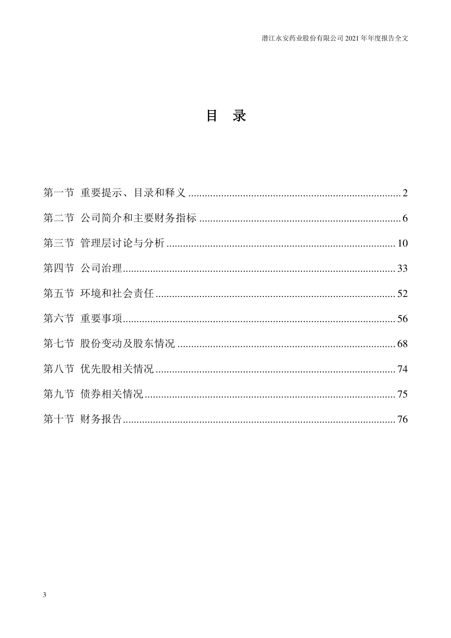 002365_2021_永安药业_2021年年度报告_2022-03-24.pdf_第3页