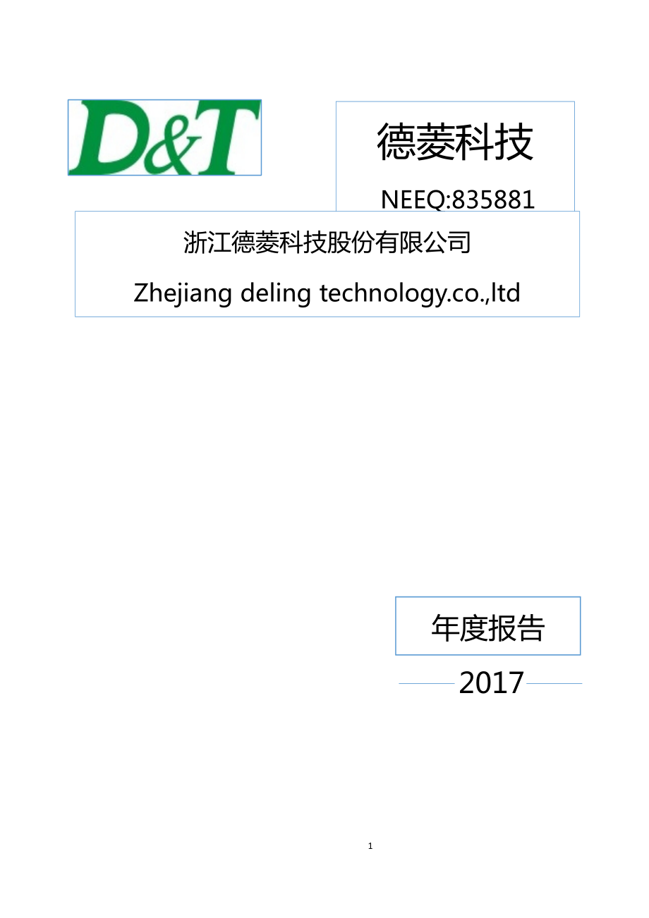 835881_2017_德菱科技_2017年年度报告_2018-04-22.pdf_第1页