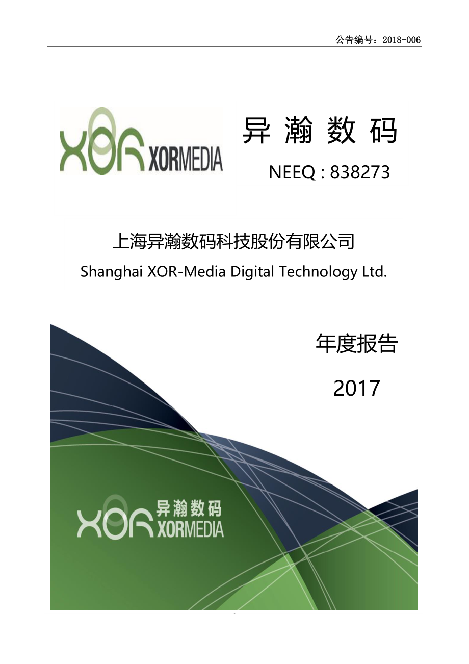 838273_2017_异瀚数码_2017年年度报告_2018-04-22.pdf_第1页