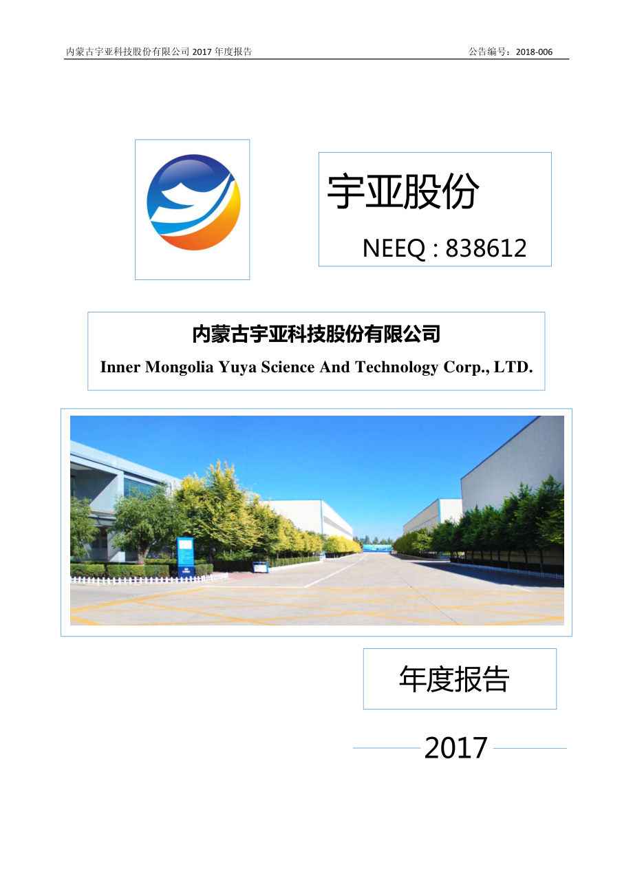 838612_2017_宇亚股份_2017年年度报告_2018-03-20.pdf_第1页