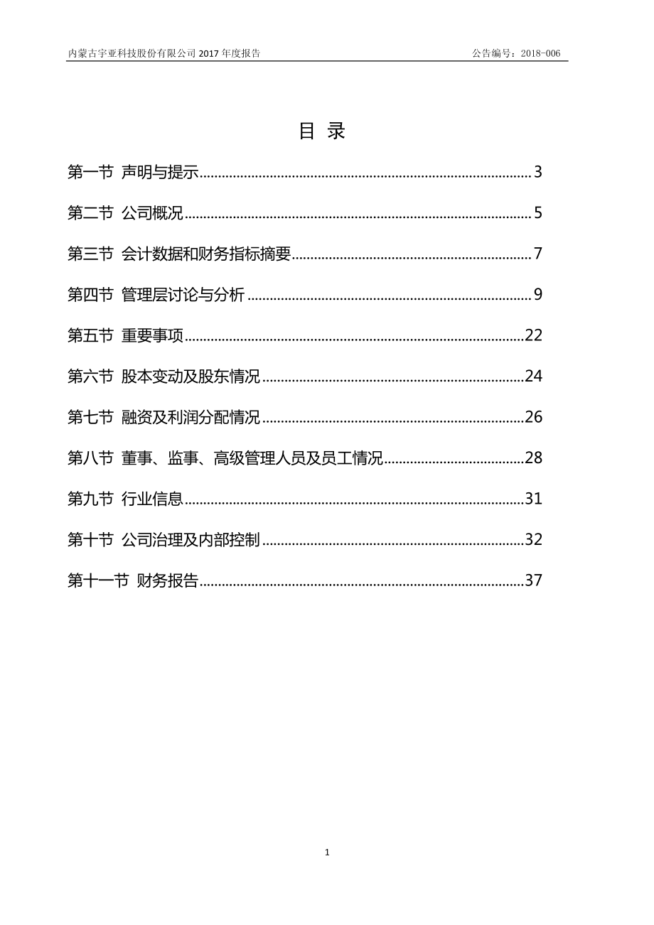 838612_2017_宇亚股份_2017年年度报告_2018-03-20.pdf_第3页