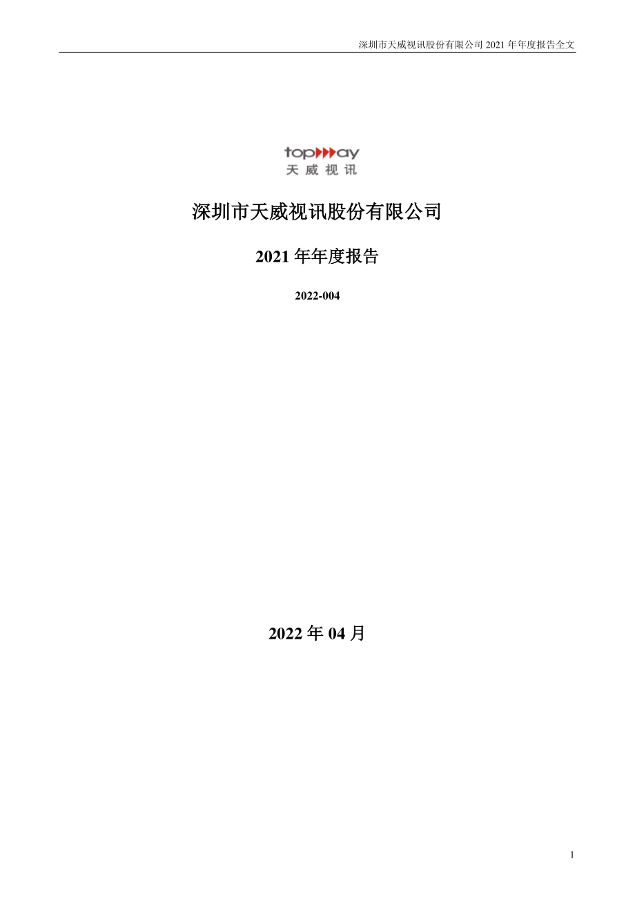 002238_2021_天威视讯_2021年年度报告_2022-04-14.pdf_第1页