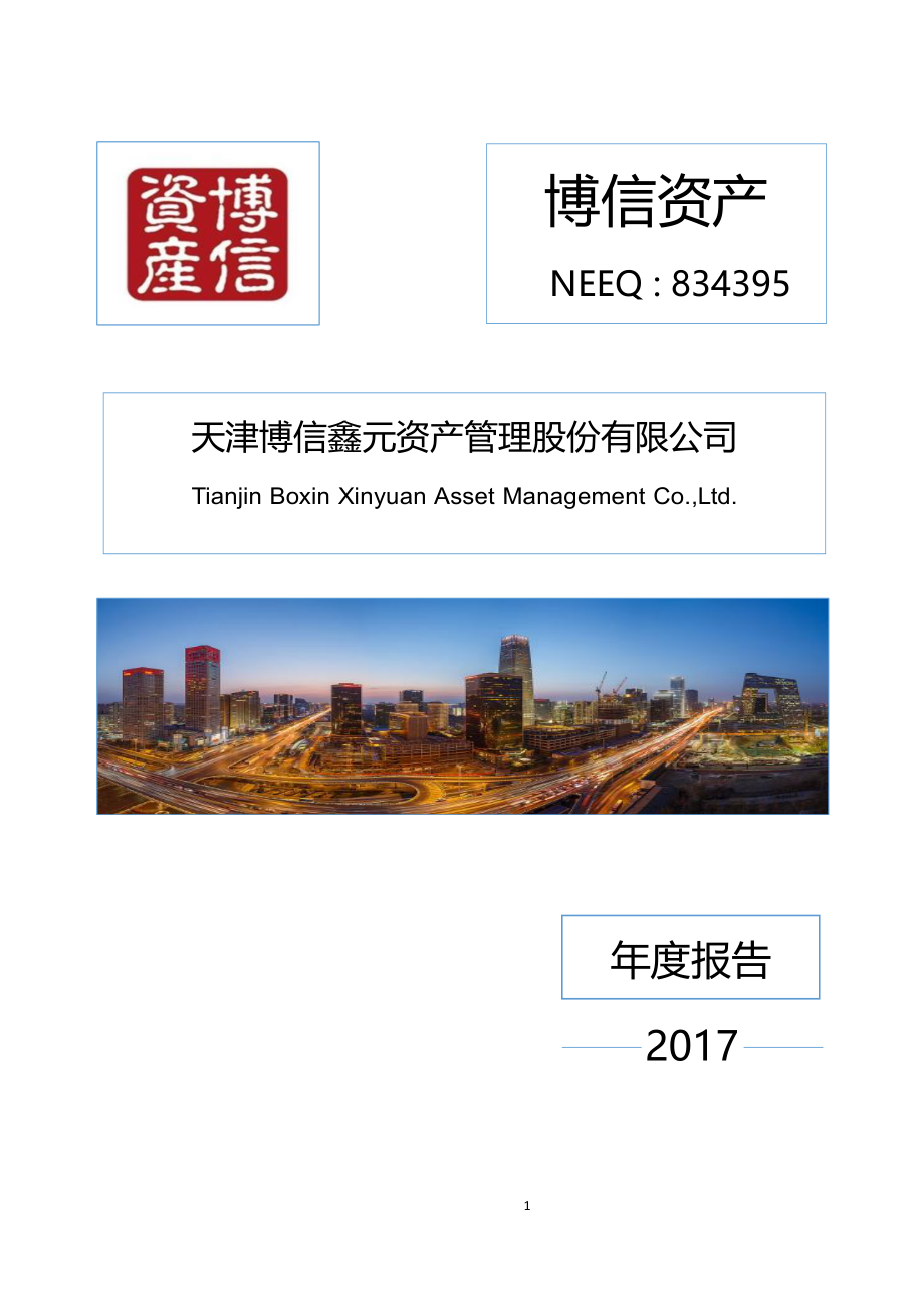 834395_2017_博信资产_2017年年度报告_2018-04-25.pdf_第1页