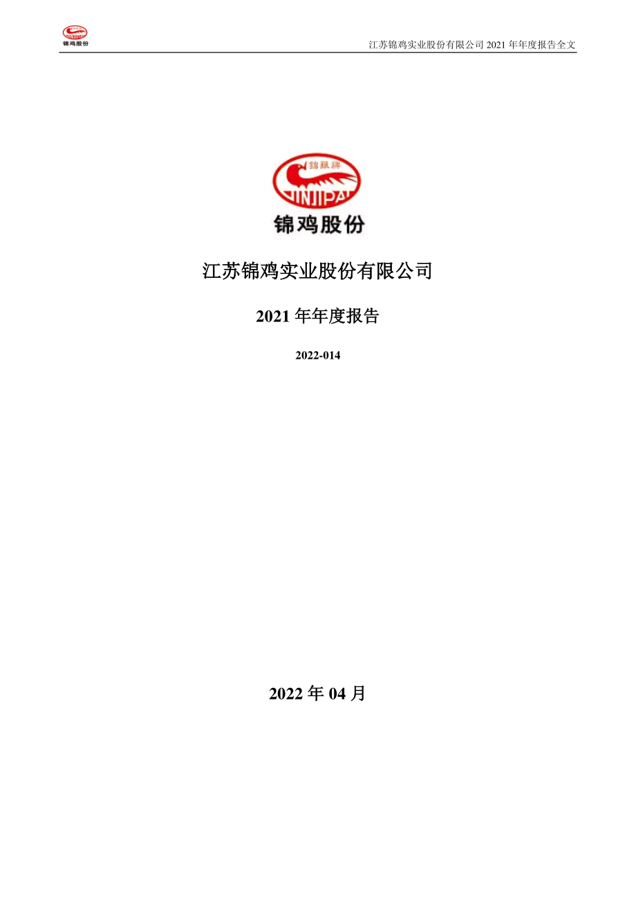 300798_2021_锦鸡股份_2021年年度报告_2022-04-11.pdf_第1页