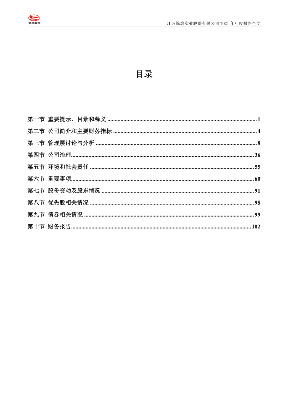 300798_2021_锦鸡股份_2021年年度报告_2022-04-11.pdf_第3页